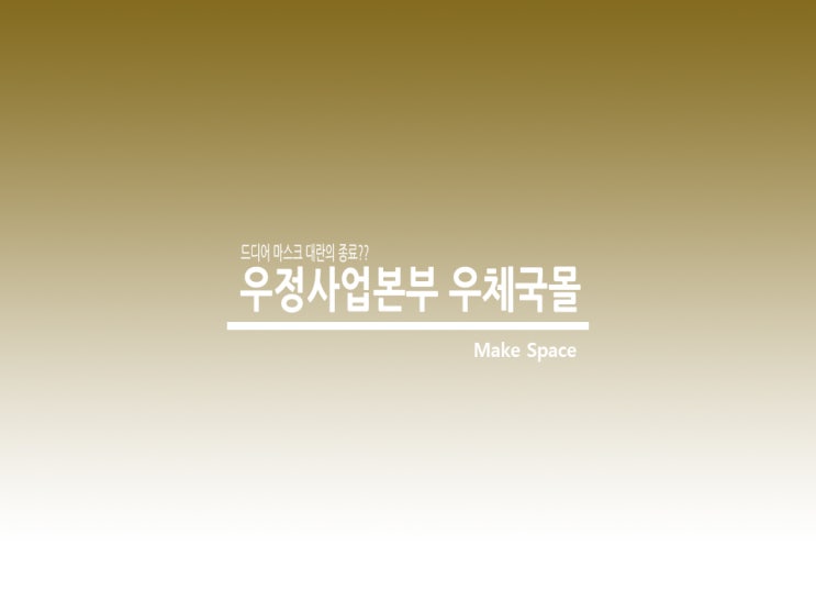  우정사업본부 우체국물 드디어 개시
