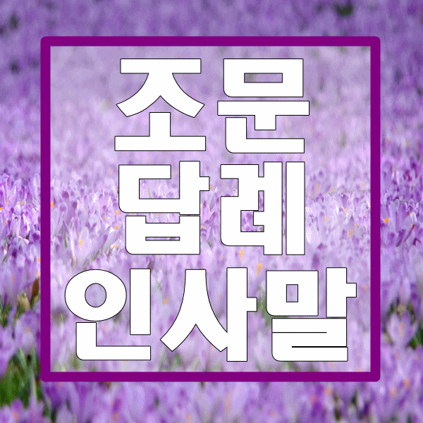  장례 후 인사말 보내기/조문답례글쓰기