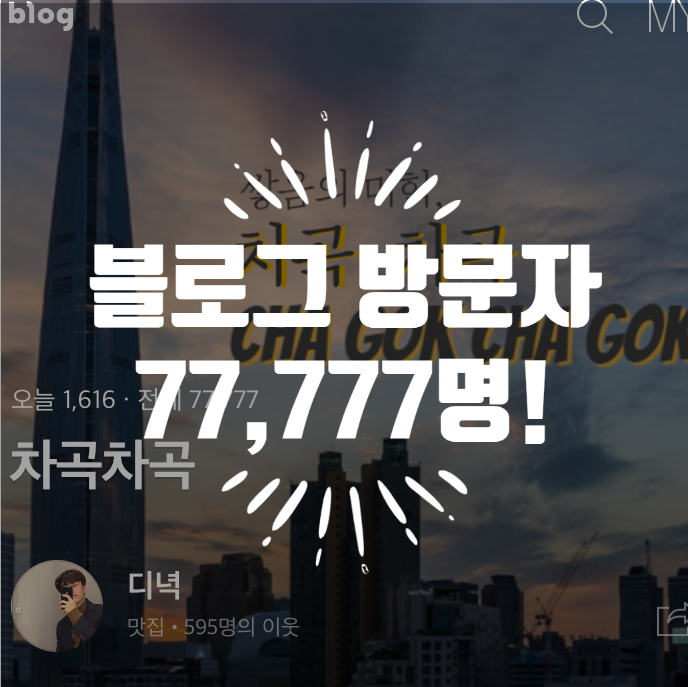  20.02.25 블로그 방문자 77,777명 돌파 :)