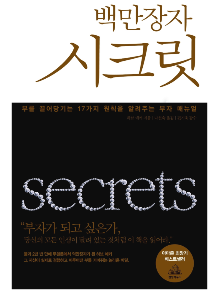  부자가 되고 싶다면 태도부터 바꾸자 (책, 백만장자 시크릿)