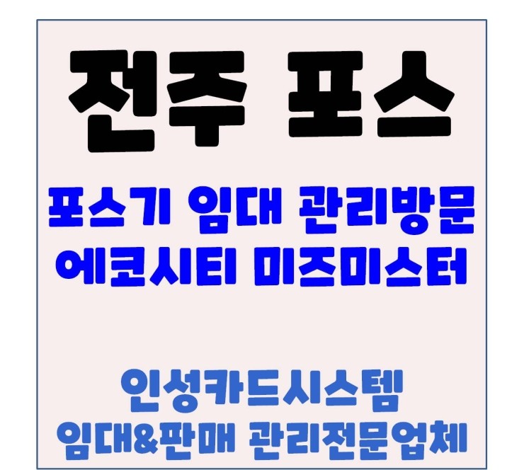  전주포스기 전주POS기 전주카드체크기 전주카드단말기 에코시티 포스기 관리방문