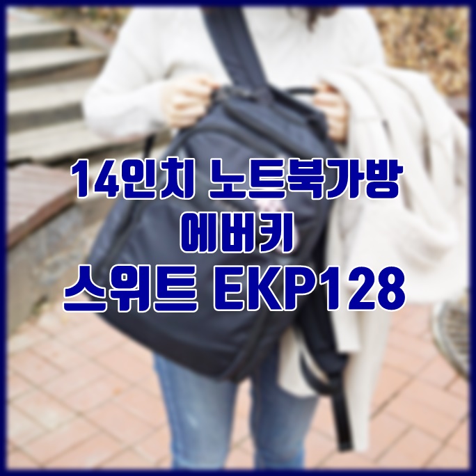  14인치 여자 노트북가방으로 좋은, 에버키백팩 스위트 EKP128