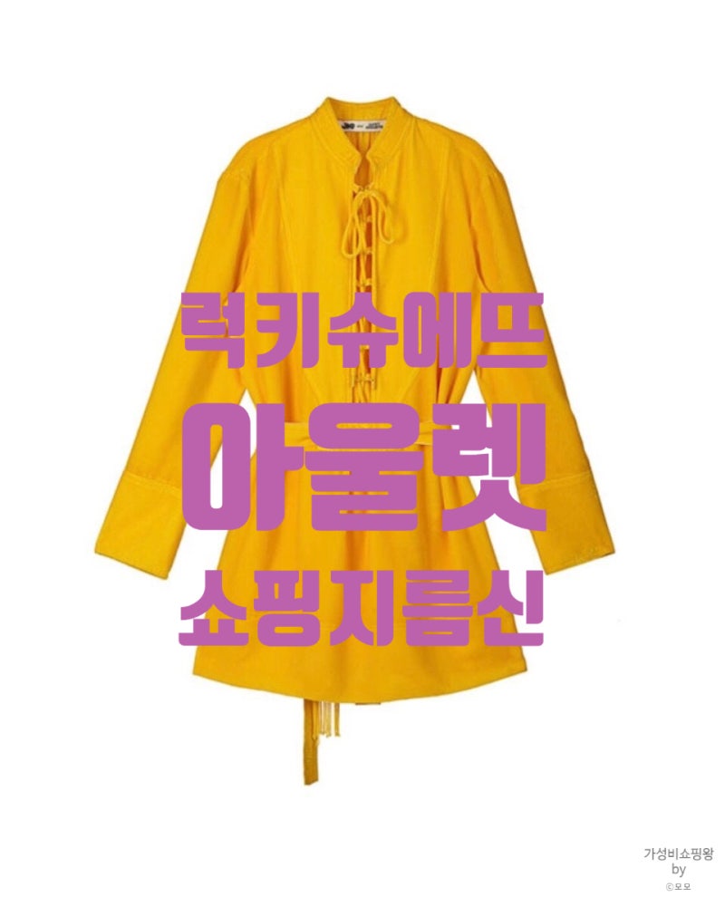 럭키슈에뜨 아울렛 쇼핑후기