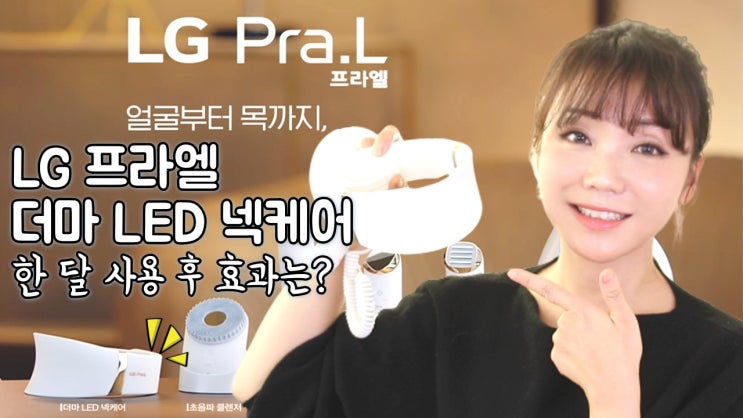  LG 프라엘 더마 LED 넥케어 한 달 사용 후 효과는?