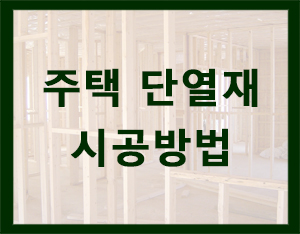  친환경 주택 단열재 시공방법 [홀츠바우 착한나무집프로]