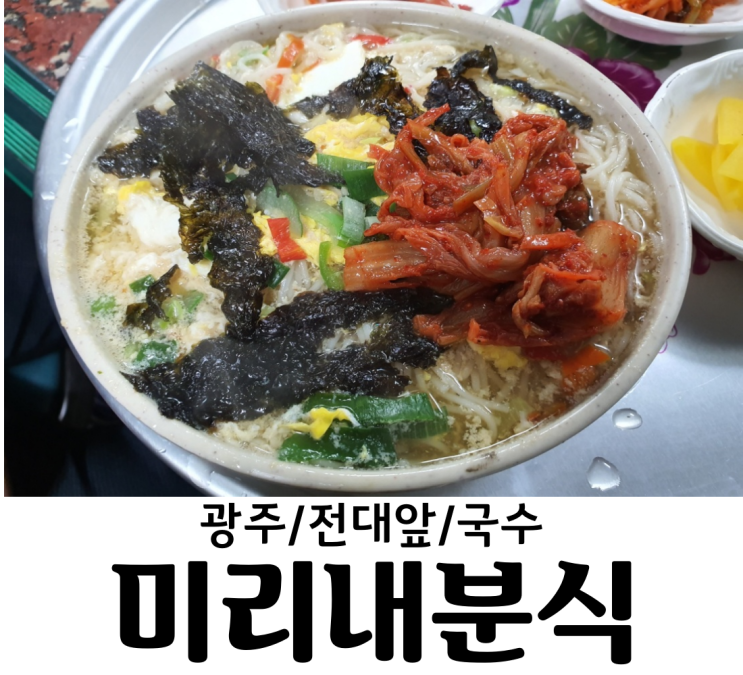  광주/전대앞 미리내분식 국수맛집 몇십년 전통의 미리내분식 만땅 가락국수