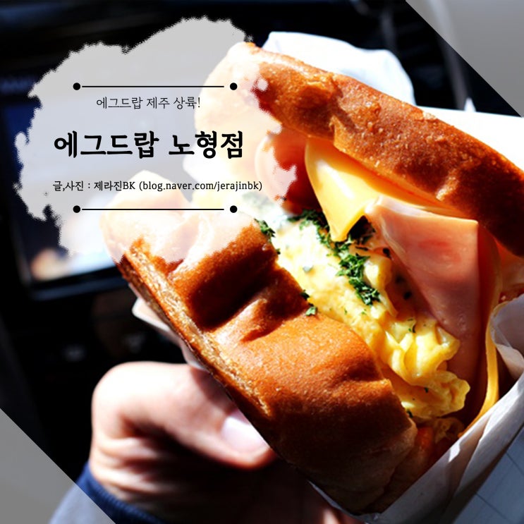  맛있는 샌드위치 토스트 에그드랍 EGG DROP 노형점 메뉴 및 가격