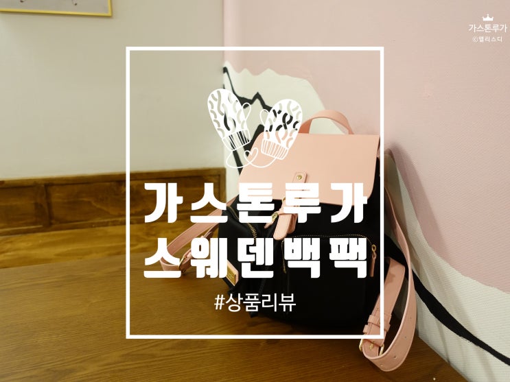  [리뷰]스웨덴 백팩 브랜드, <가스톤루가> 남녀공용에 할인코드까지!