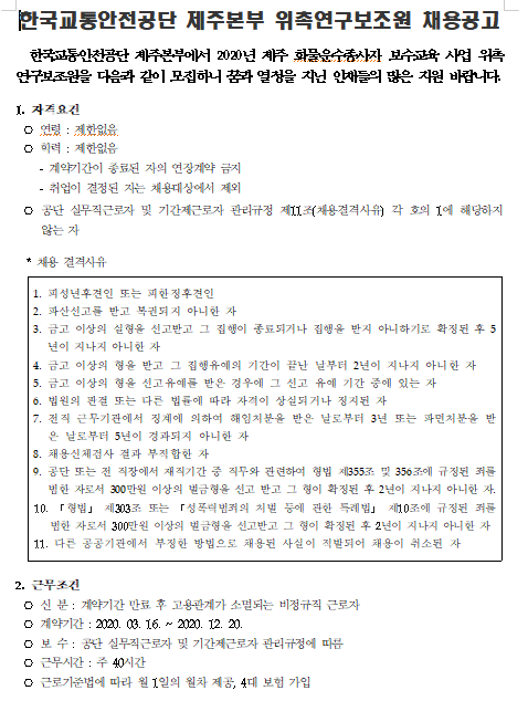  [채용][한국교통안전공단] 제주본부 화물운수종사자교육 위촉연구보조원 채용공고