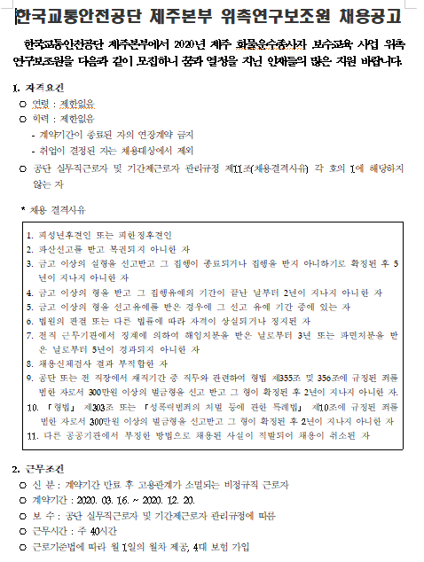 [채용][한국교통안전공단] 제주본부 화물운수종사자교육 위촉연구보조원 채용공고