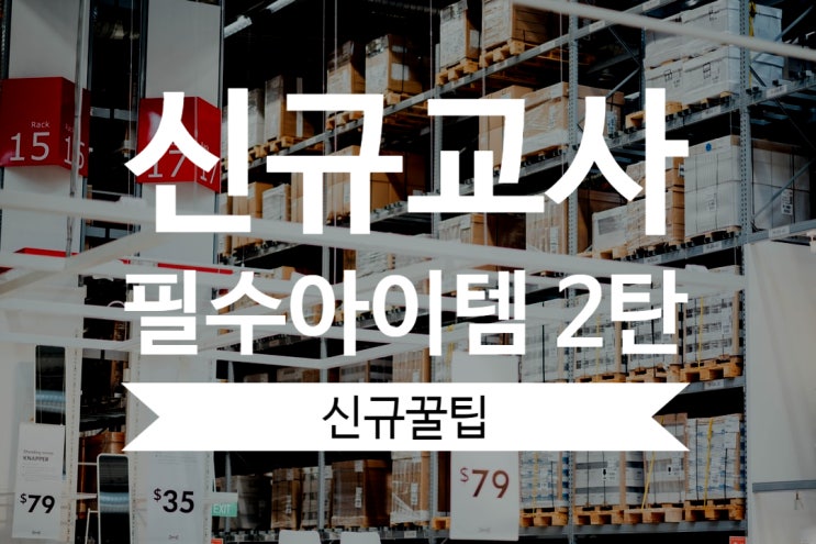  "발령나기 전에 준비하자" - 신규교사 필수 아이템 2탄