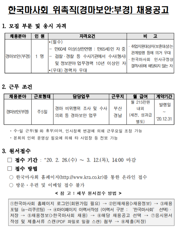 [채용][한국마사회] 위촉직(계약직) 채용공고(경마보안-부경)