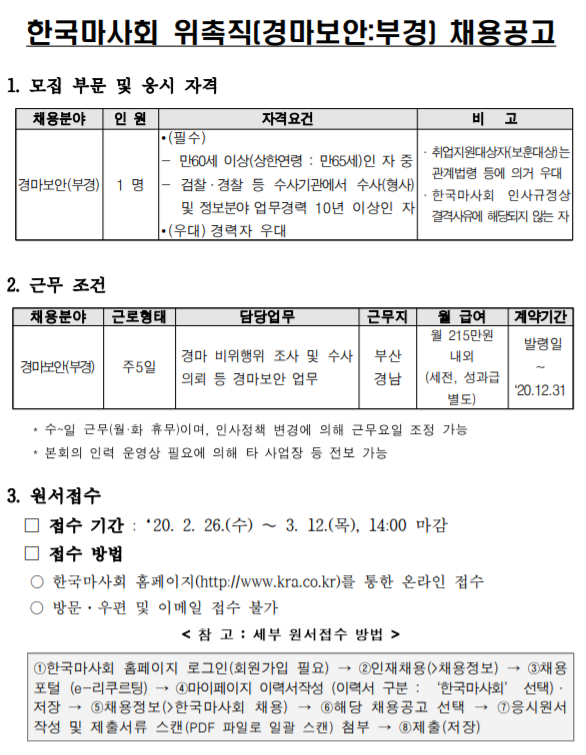  [채용][한국마사회] 위촉직(계약직) 채용공고(경마보안-부경)