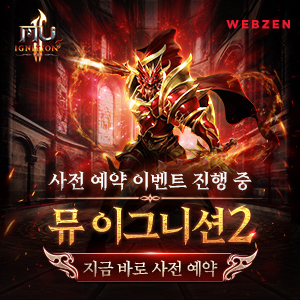  뮤 이그니션2(MU ignition2) 사전예약