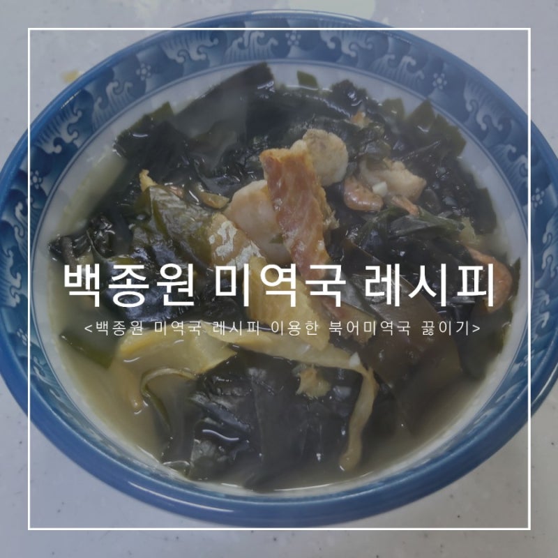 백종원 미역국레시피로 북어미역국 맛있게 끓이기!