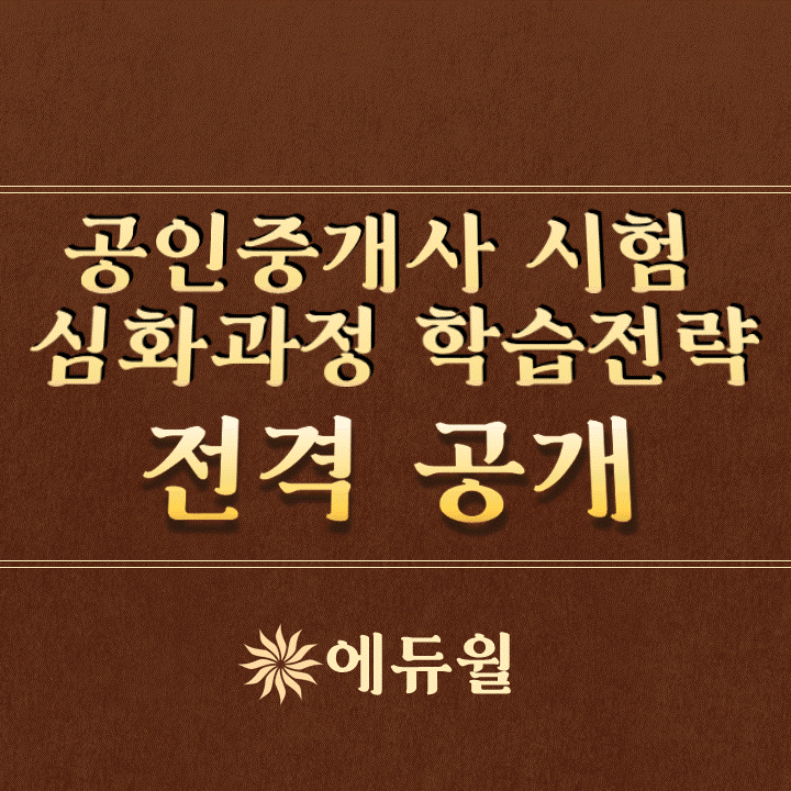  [마포공인중개사학원] 공인중개사 시험 학습전략 및 꿀팁 전격공개!