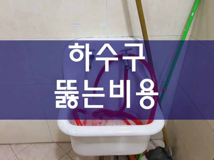  배수구청소 고압세척 하수구뚫는비용