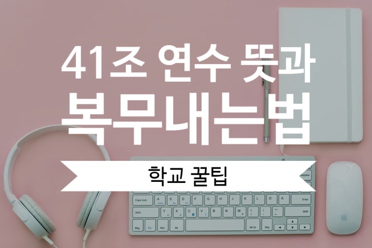  [학교꿀팁] 교사 41조 연수 뜻과 복무 내는 법