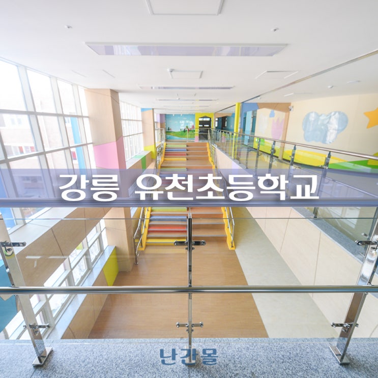 강릉 유천초등학교 개교 준비 학교 강화유리난간 설치 점검 정보