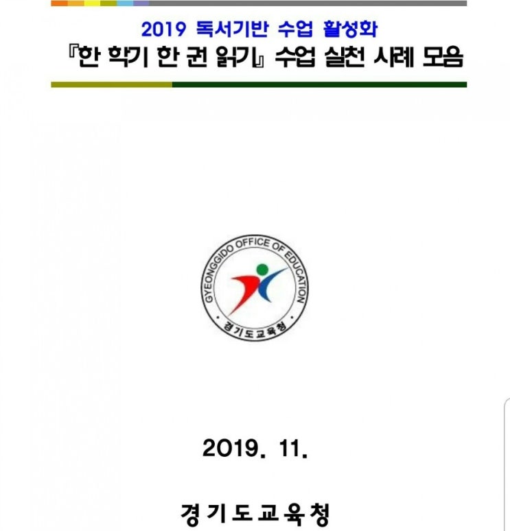  [독서기반 수업 실천 사례-경기도교육청]