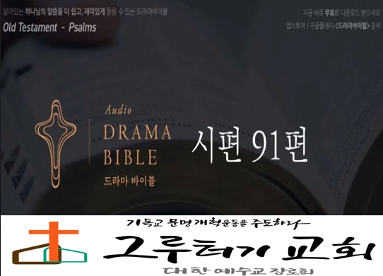 코로나 19와 시편 91편 코로나 19와 시편 91편