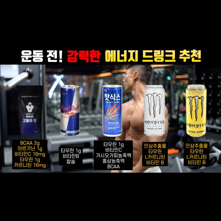  에너지드링크 "고릴라밤" 최저가 구매 방법