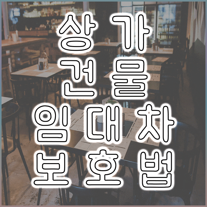  상가 건물 임대차 보호법