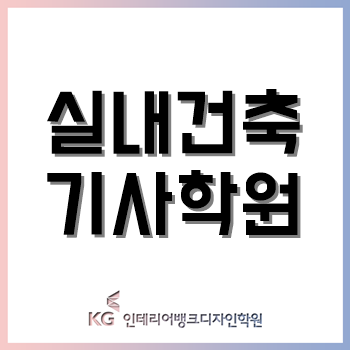 실내건축기사학원, '필기'와 '실기 시공실무'를 무료 특강으로 준비 끝! 실내건축기사학원, '필기'와 '실기 시공실무'를 무료 특강으로 준비 끝!