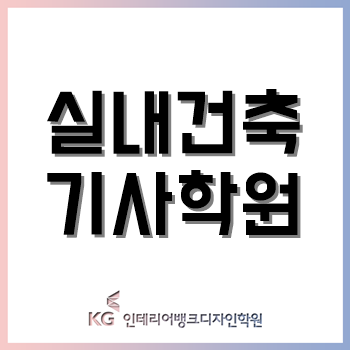 실내건축기사학원, '필기'와 '실기 시공실무'를 무료 특강으로 준비 끝!