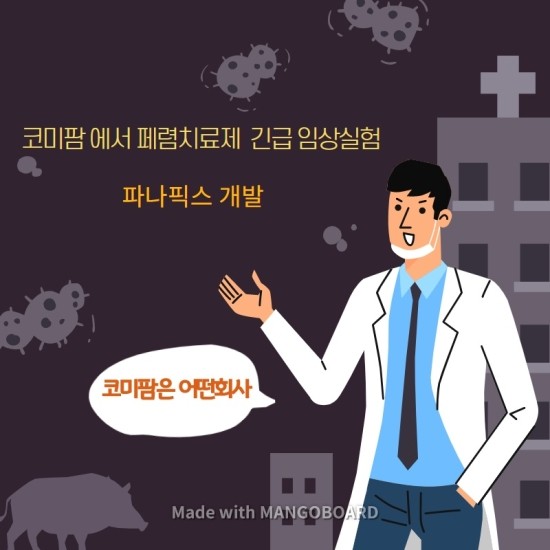 코미팜)에서 폐렴치료제 긴급 임상시험