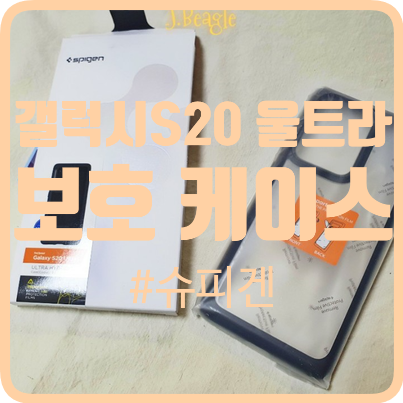 갤럭시S20 울트라 케이스 // 슈피겐 케이스