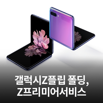  '갤럭시 Z플립' 폴딩 기능, Z프리미어 서비스 알아보기