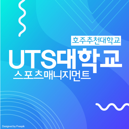 호주 대학교 입학 : UTS 시드니 공과 대학교 스포츠 매니지먼트 학과