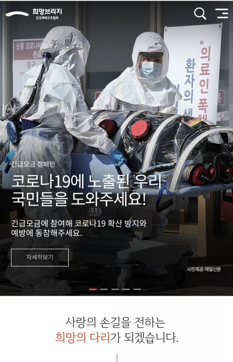  희망브리지로 코로나19 첫 후원 후기