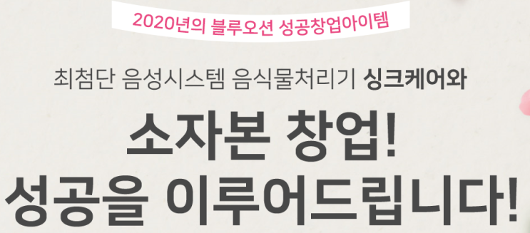  2020년 블루오션 음성인식 음식물처리기 싱크케어 소자본창업