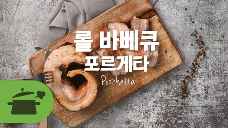  내일은 삼겹살데이! 33데이에 대처하는 자세! 삼겹살 롤바베큐 ! [만개의레시피]