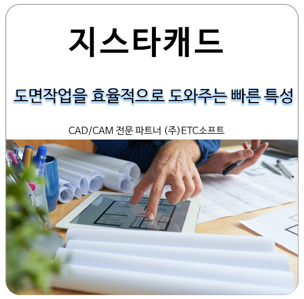  [지스타캐드] 도면 작업을 효율적으로 도와주는 빠른 특성