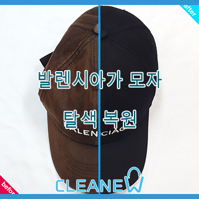  발렌시아가 모자 염색/탈색 복원