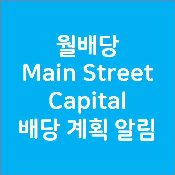 월배당으로 유명한 Main Street Capital 의 배당 계획 알림