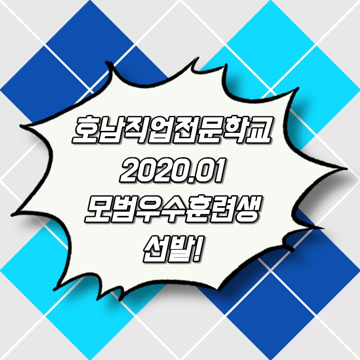  [광주 호남직업전문학교] 2020년 1월 모범우수훈련생 선발