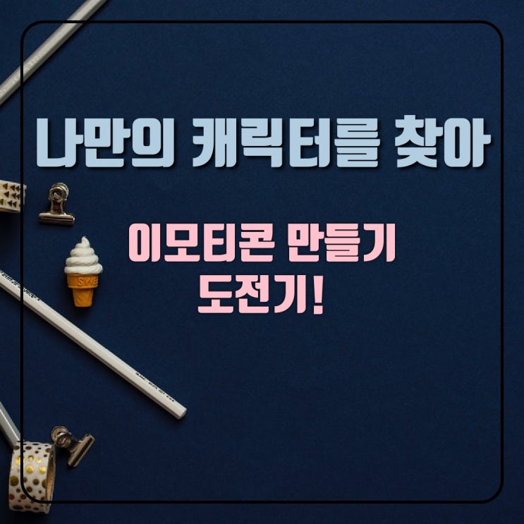 나만의 캐릭터를 만들고 싶지 않나요? 내가 만든 이모티콘이 판매가 된다면? 똥손인 나도 작가가 될 수 있다면?