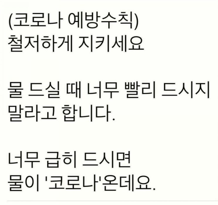  (유머) 코로나 예방수칙