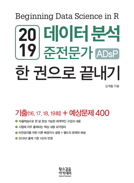{핫딜} 데이터 분석 준전문가 ADsP 한 권으로 끝내기(2019):기출문제(16 17 18 19회) + 예상문제 400 !