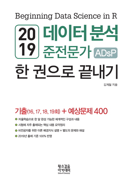  {핫딜} 데이터 분석 준전문가 ADsP 한 권으로 끝내기(2019):기출문제(16 17 18 19회) + 예상문제 400 !