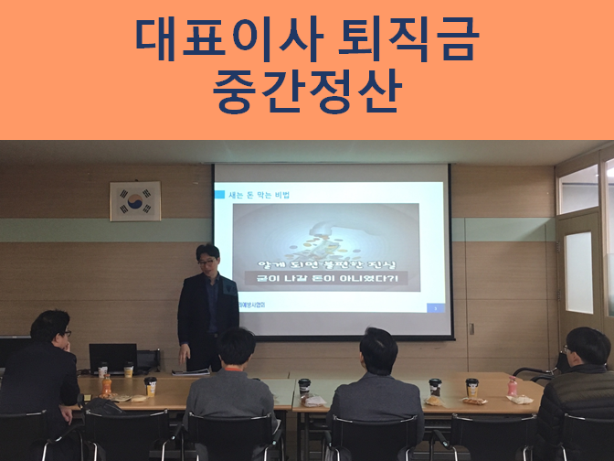  대표이사 퇴직금 중간정산 간단하게 진행하세요!!