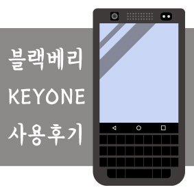  블랙베리 키원 1년 사용 후기