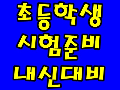 초등학교 시험준비 초등 내신 대비에 알아보자 초등학교 시험준비 초등 내신 대비에 알아보자