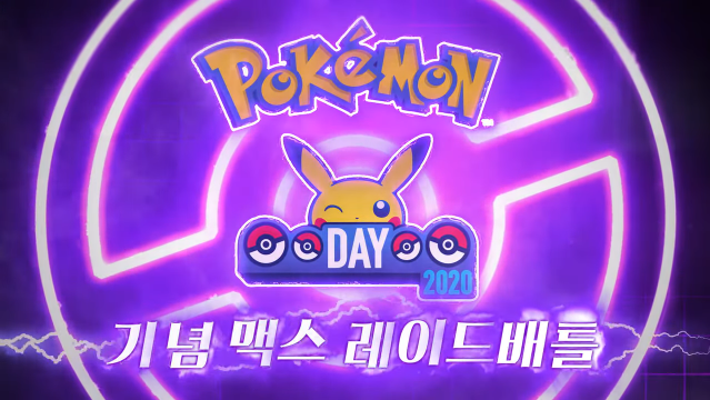 포켓몬 데이 기념 맥스 레이드 배틀 뮤츠를 쓰러뜨려라 개최 中 네이버 블로그
