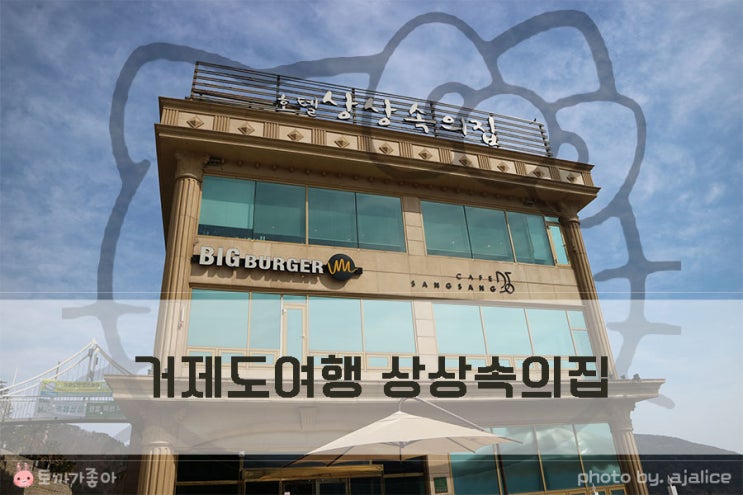 거제도 커플펜션 전망좋은 상상속의집 거제도 커플펜션 전망좋은 상상속의집