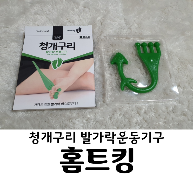  홈트킹 청개구리 발가락 운동기구 발바닥 발뒤꿈치 통증 족저근막염엔 청개구리 발가락운동기구